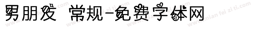 男朋友 常规字体转换